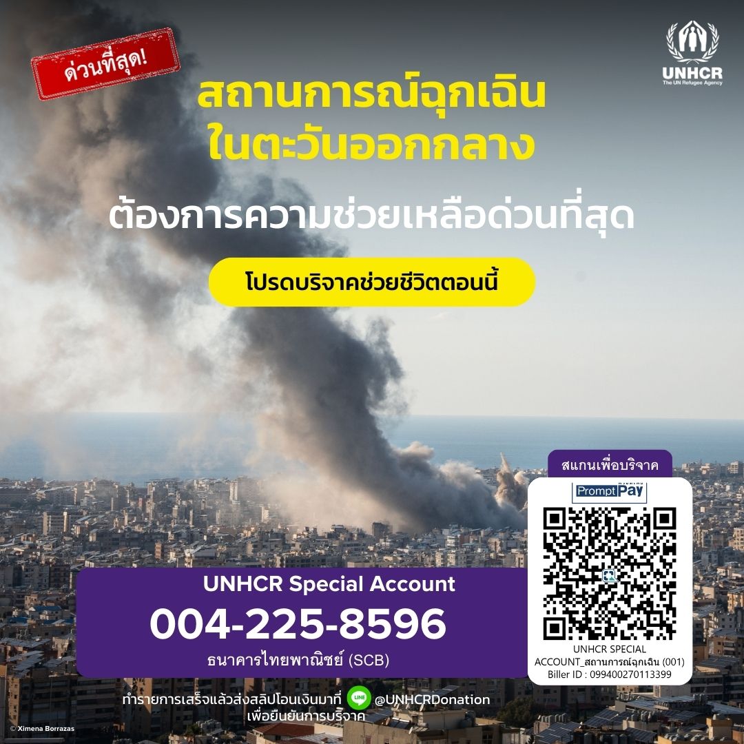 UNHCR ประเทศไทย Facebook ad: โปรดบริจาคช่วยชีวิต
