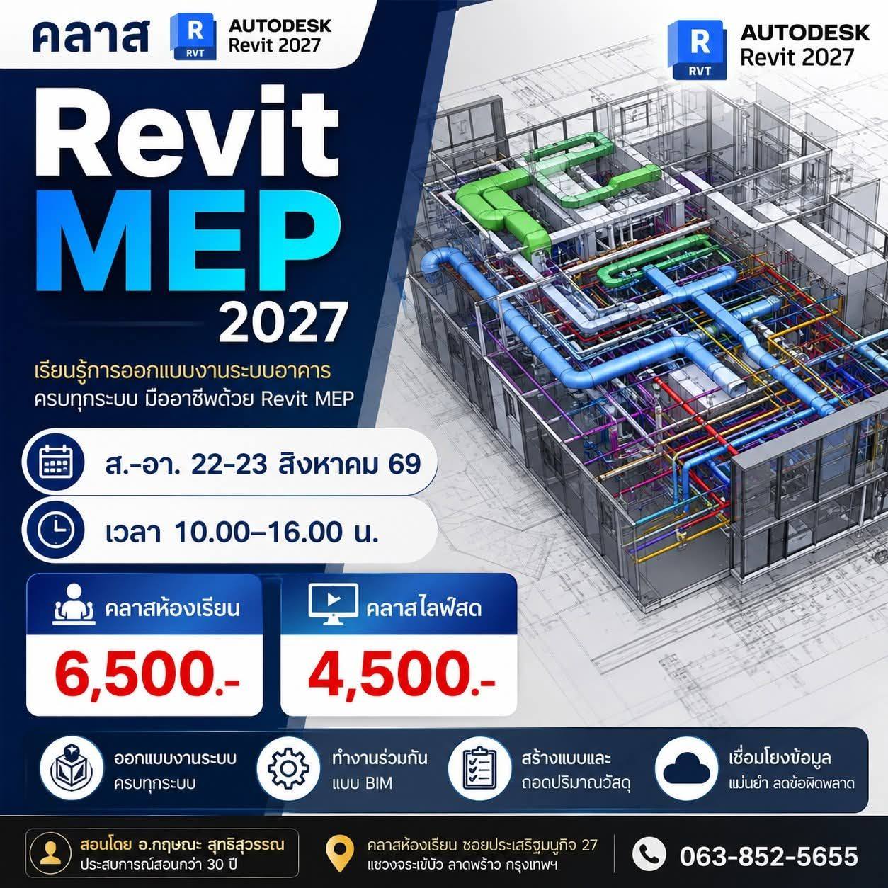 คอร์ส Revit พื้นฐานสู่มืออาชีพ Facebook ad: คลาสเรียน & คลาสไลฟ์สด