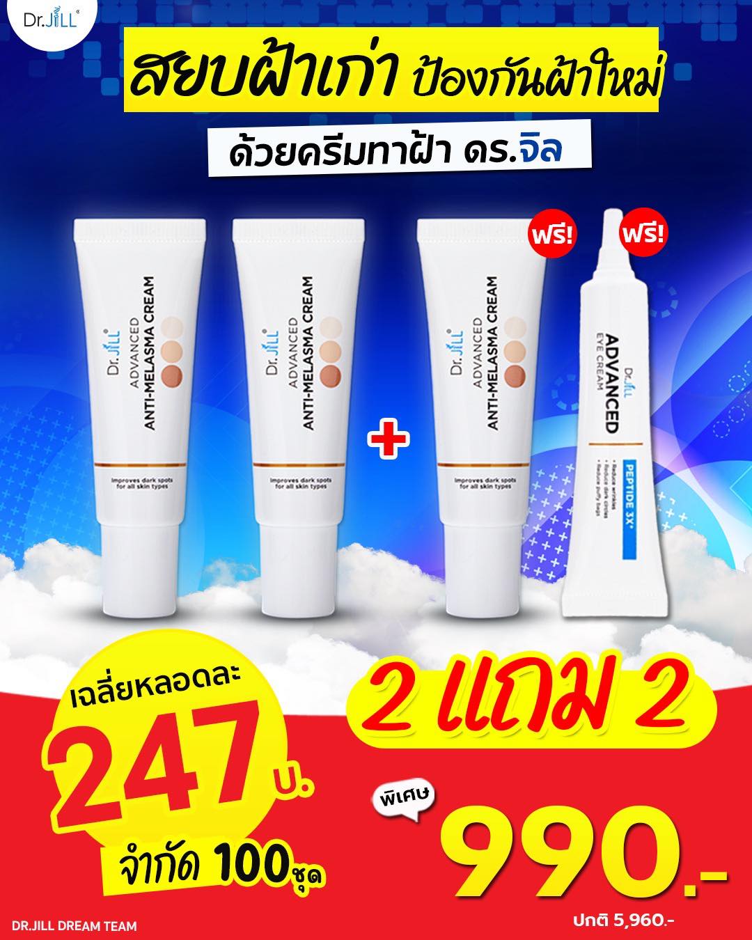 Dr.Jill Online Store Facebook ad: 100 ท่านแรก! ครีมทาฝ้าบุ๋ท 2แถม2 / 990 บ.
