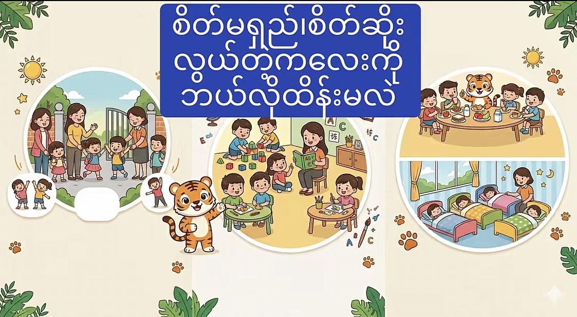 Little Tigers Trilingual Preschool Facebook ad: စိတ်မရှည်ဘဲ စိတ်ဆိုးလွယ်၊ ဒေါသထွက်လွယ်တဲ့ ကလေးတွေကို…