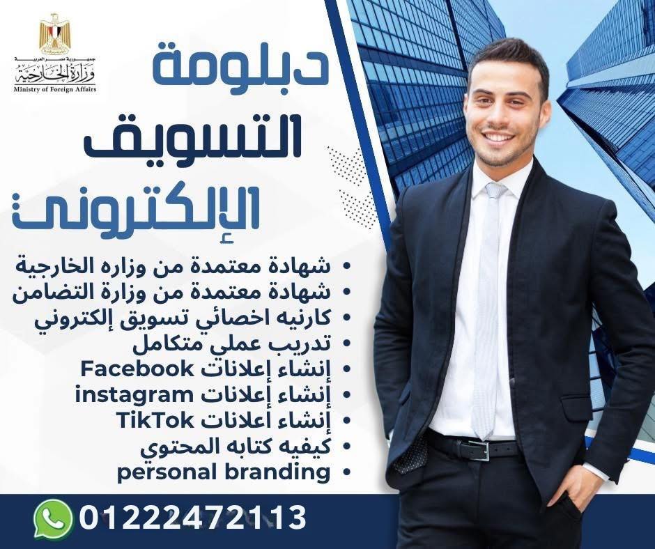 منحة اعداد كوادر الموارد البشرية المعتمدة من وزاره الخارجية Facebook ad: اقوي دبلومة Digital marketing