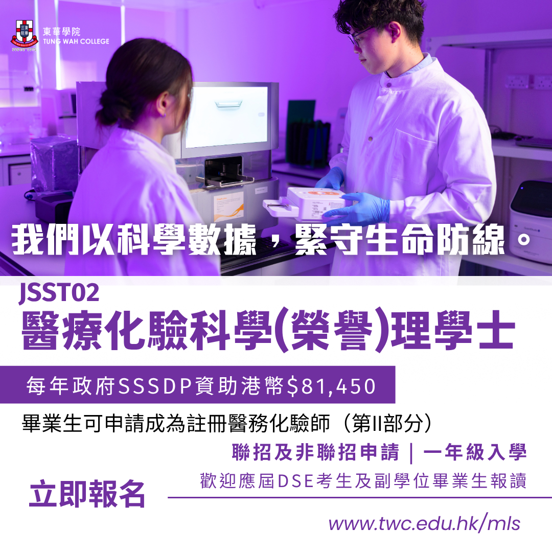 Tung Wah College - TWC 東華學院 Facebook ad: Not every healthcare professional works at the bedside.