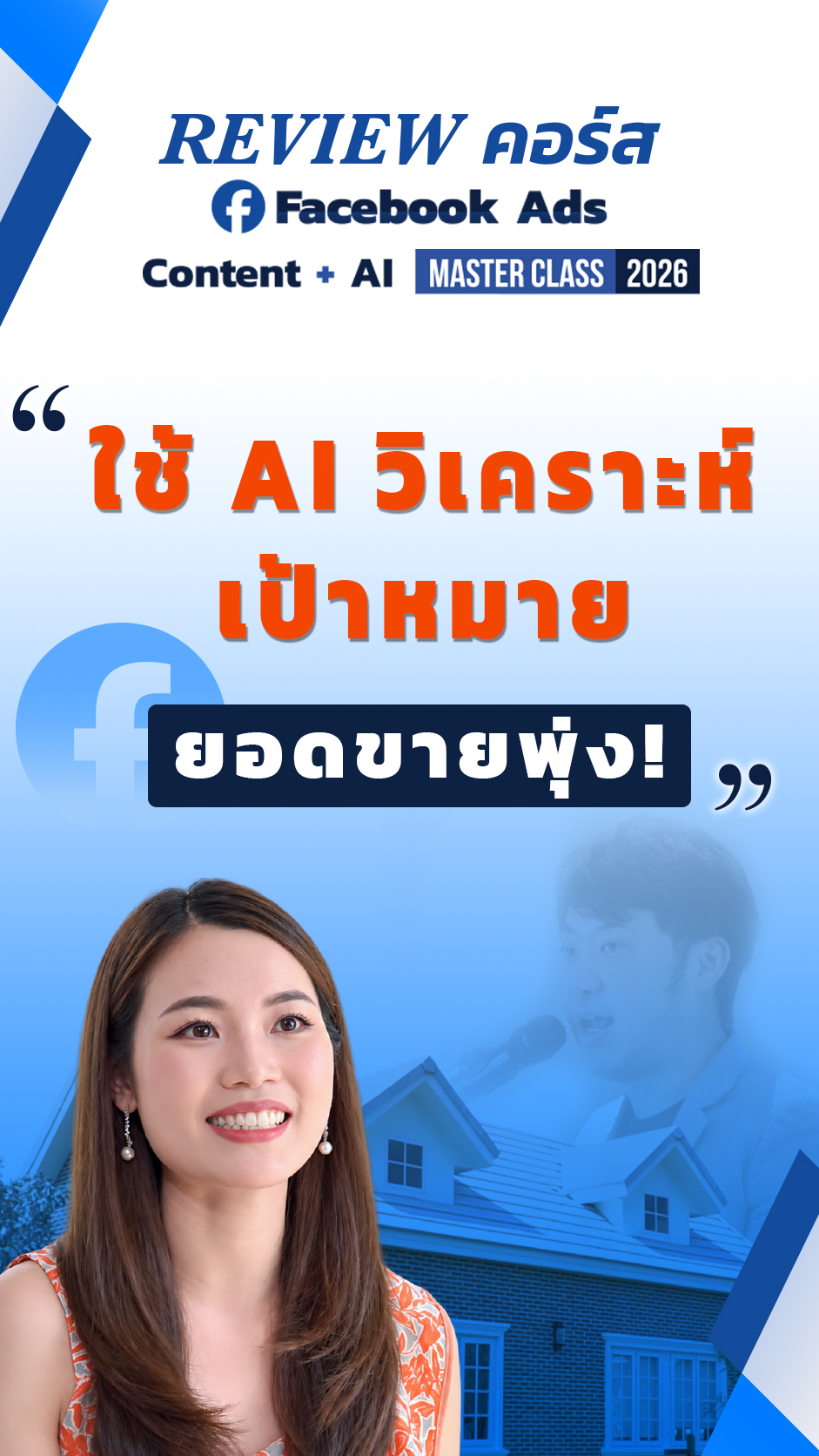 Pakorn.in.th - คอร์สการตลาดออนไลน์ Facebook ad: ใช้ AI วิเคราะห์เป้าหมาย ยอดขายพุ่ง!