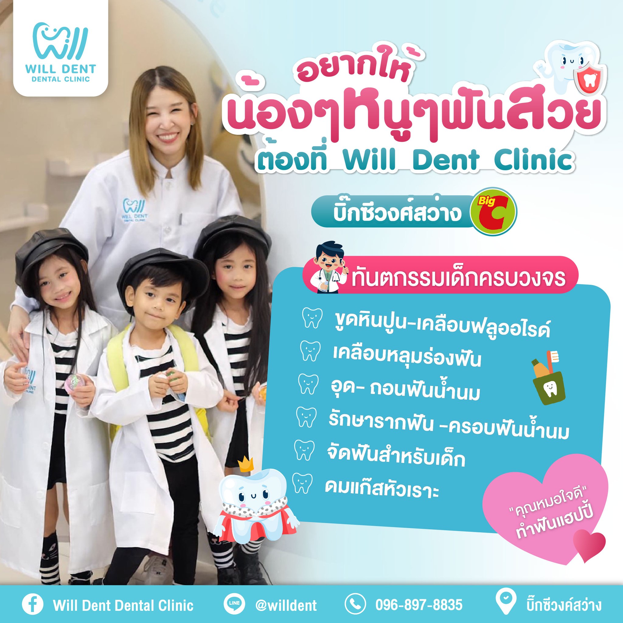 Will Dent Dental Clinic - คลินิกทันตกรรมวิลเด็นท์ บิ๊กซีวงศ์สว่าง Facebook ad: อยากให้น้องๆหนูๆฟันสวย ต้องที่ Will Dent Dental Clinic…