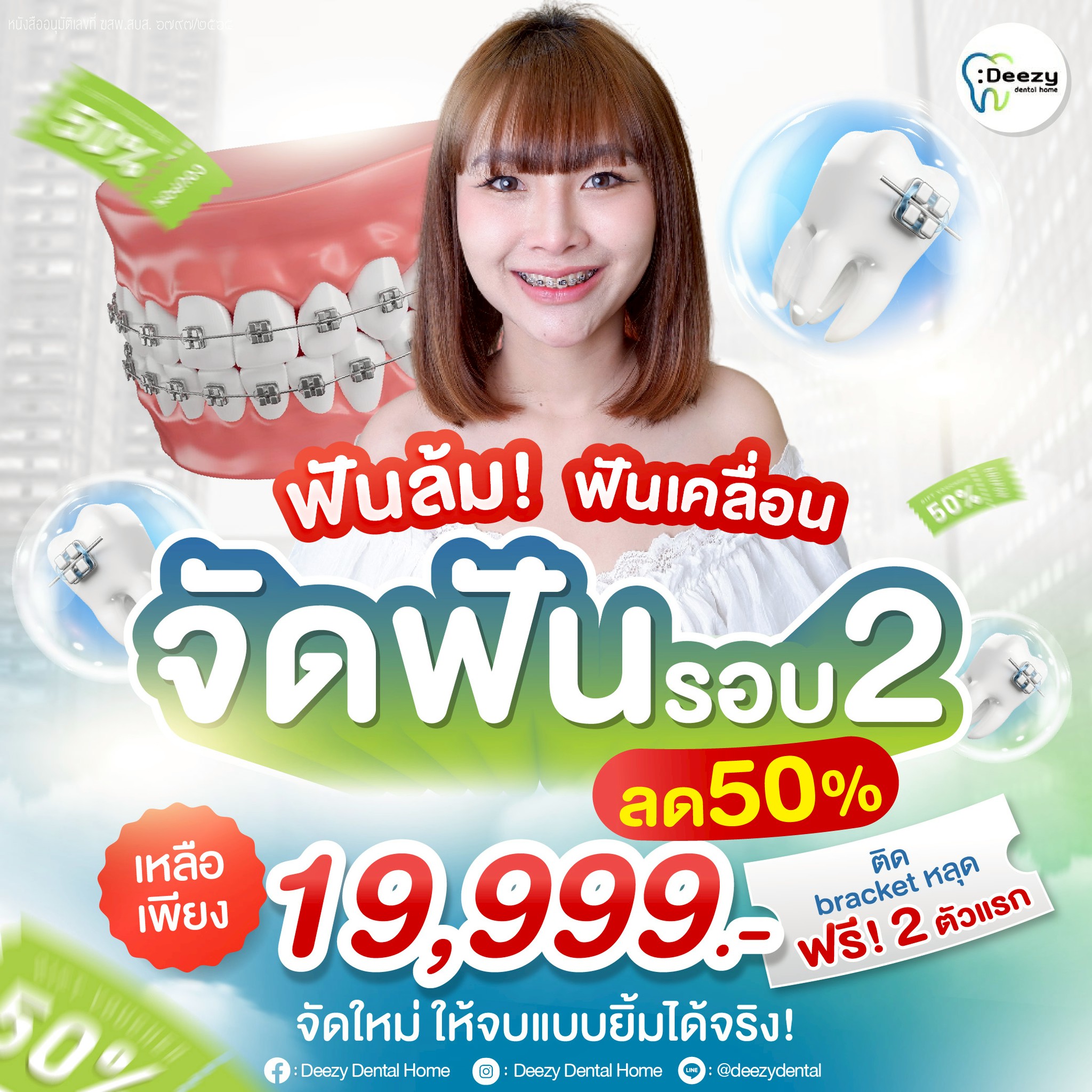 Deezy Dental Home คลินิกทันตกรรมดีซี่ Facebook ad: จัดฟัน ผ่อน O% ไม่มีค่าเครื่องมือ รับสิทธิ์คลิก