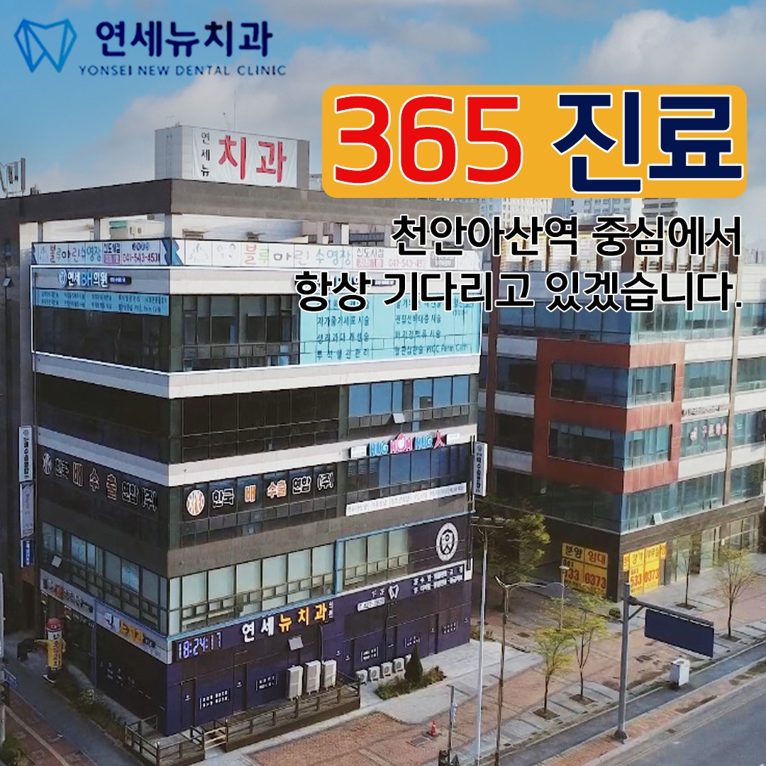 연세뉴치과 Facebook ad: 천안아산KTX 연세뉴치과 365진료하는 치과!