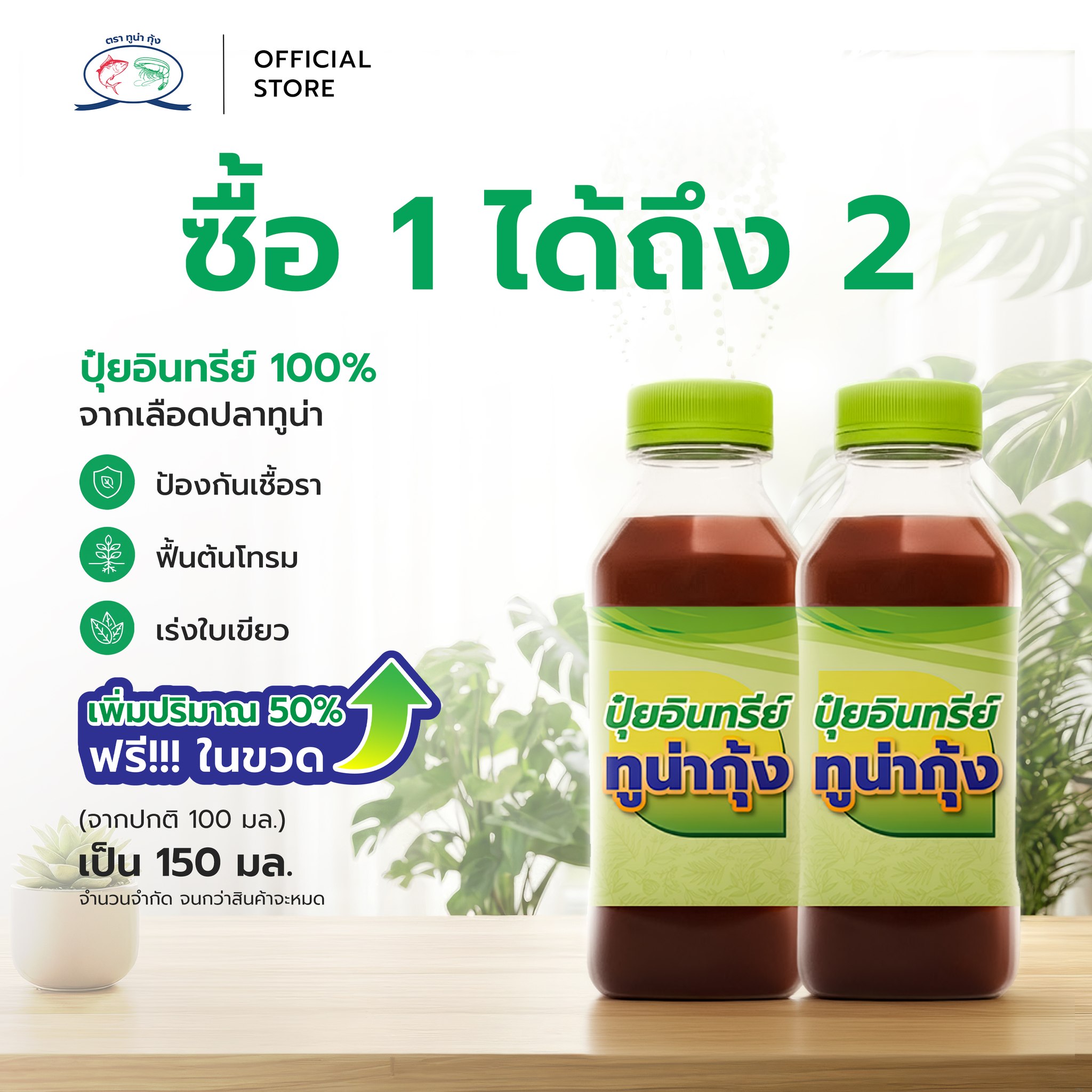 ปุ๋ยทูน่ากุ้ง Tunakung Facebook ad: คุ้มกว่านี้ไม่มีอีกแล้ว!