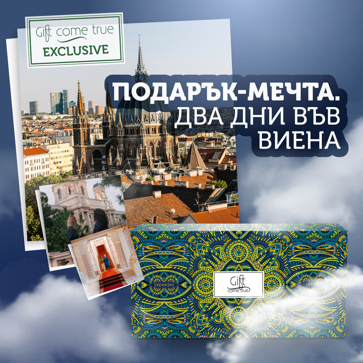 Gift Come True Facebook ad: Тръгни. Сега.