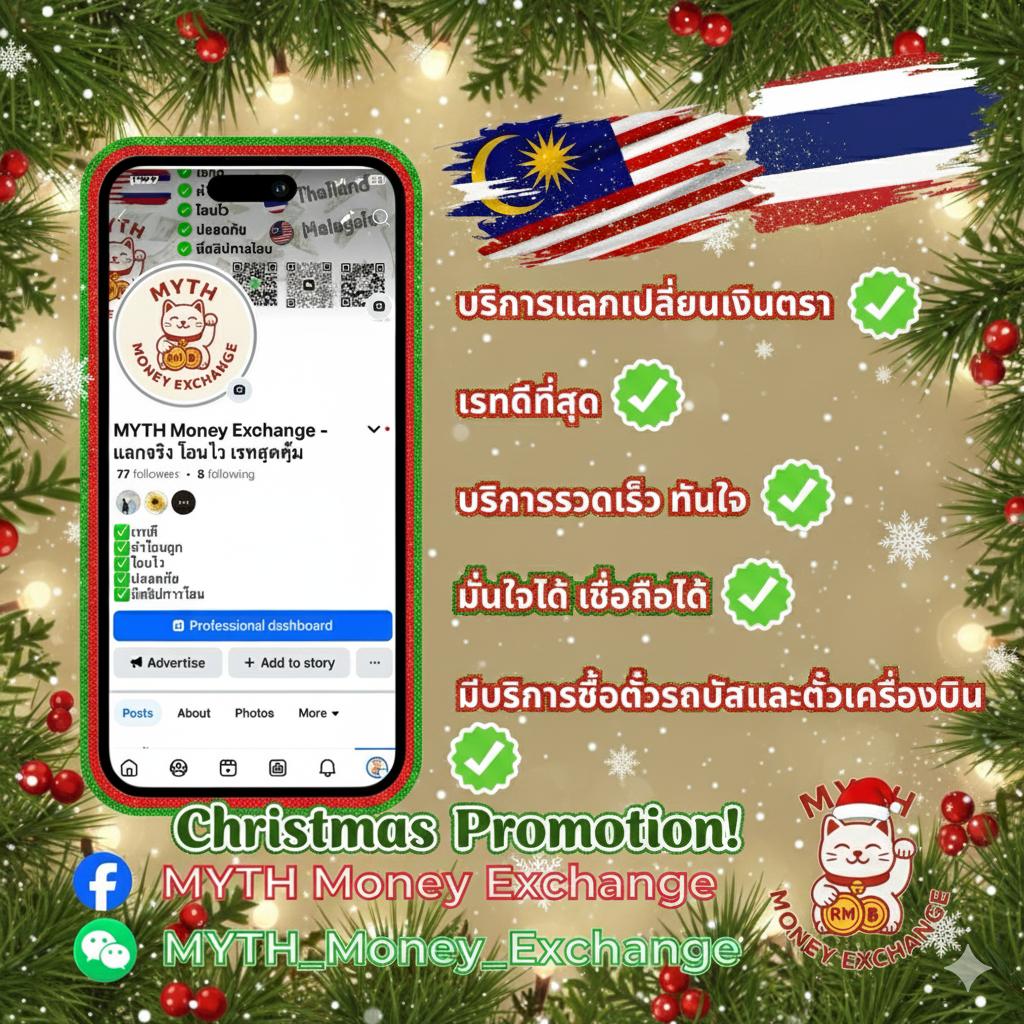 MYTH Money Exchange - แลกจริง โอนไว เรทสุดคุ้ม Facebook ad: แลกเงินปลอดภัย ไม่ต้องกลัวโดนโกง!