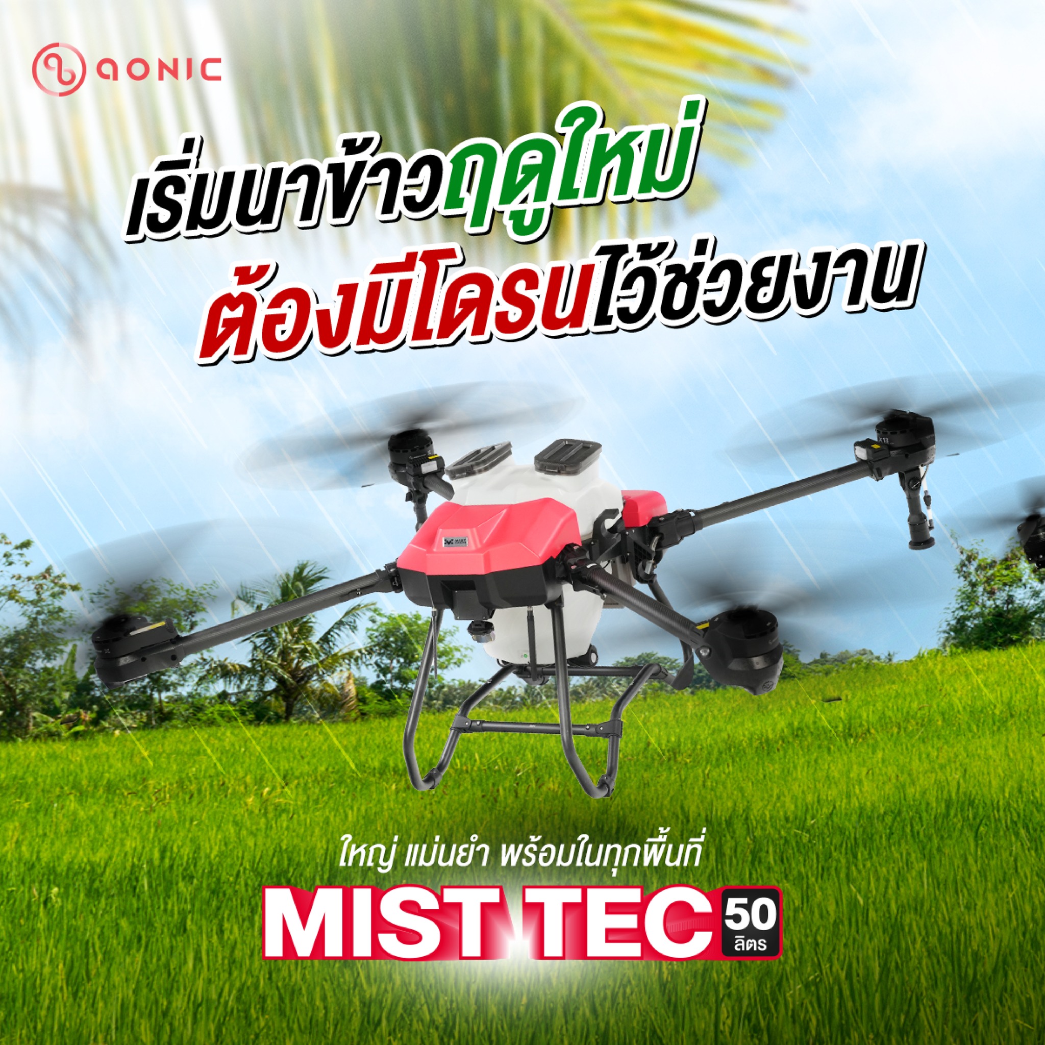 Aonic การเกษตร Facebook ad: ฝนมา น้ำมา ฤดูนาปีก็มาแล้ว