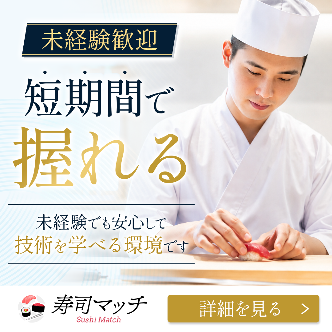 寿司マッチ Facebook ad: 未経験から短期間で握れる寿司職人へ