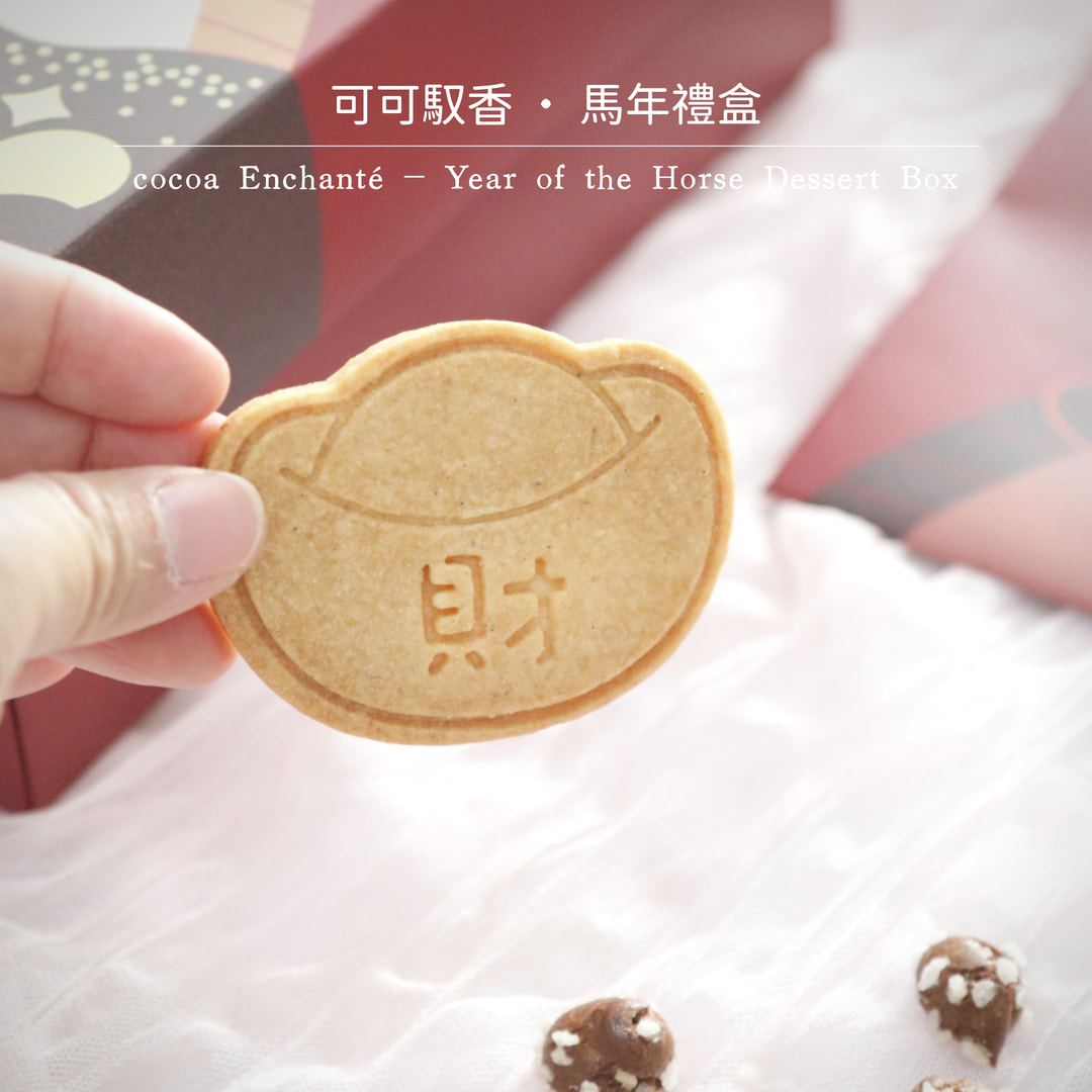 沐晞焙製所 Facebook ad: 2026 馬年限定|可可馭香・馬上有錢花