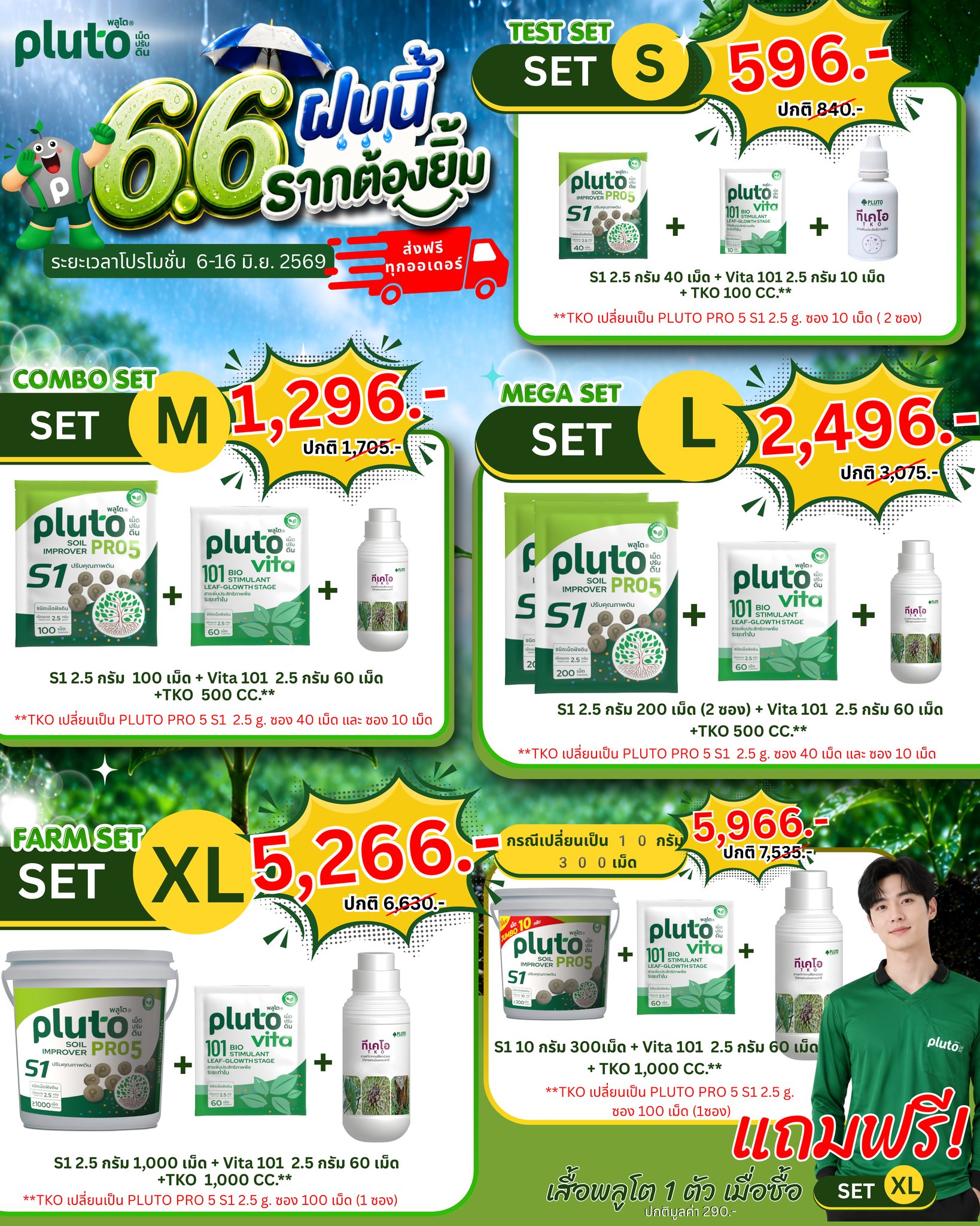 Pluto Products Facebook ad: โปรแรงรับหน้าฝนมาแล้วจ้า!