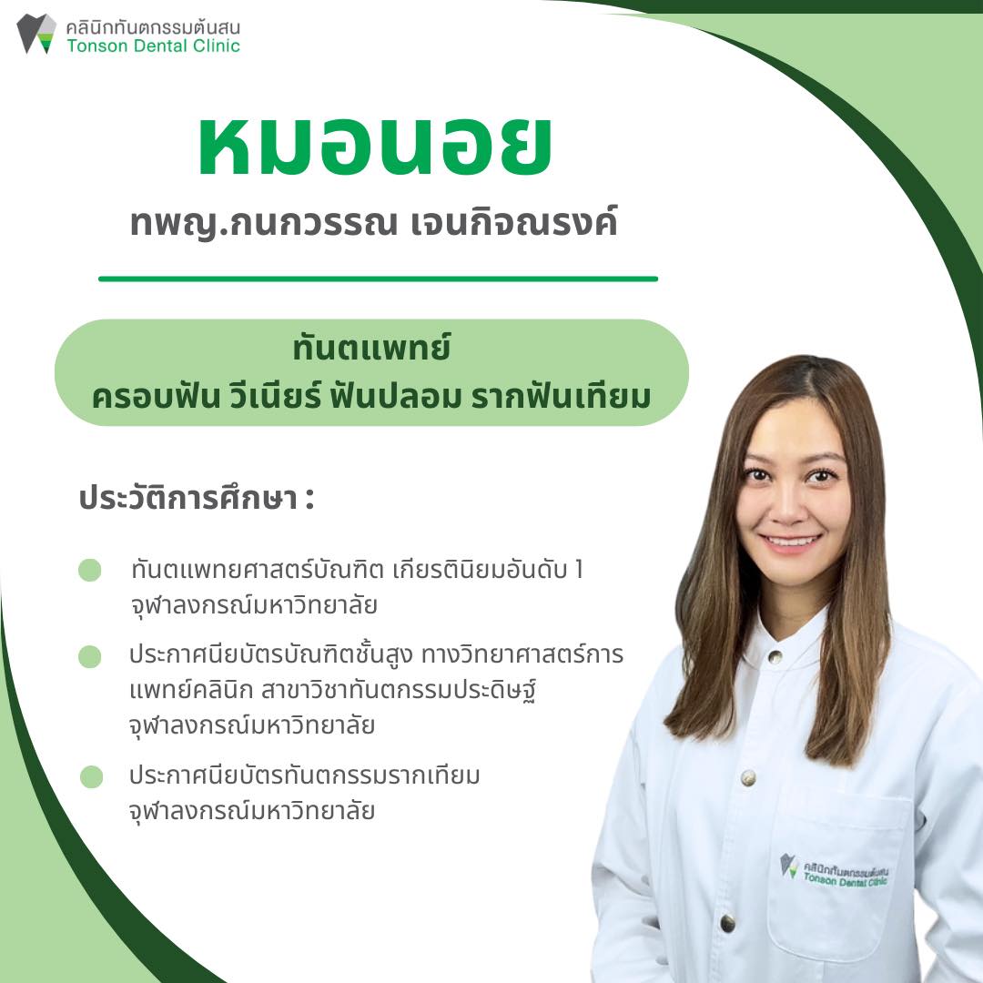 คลินิกทันตกรรมต้นสน - Tonson Dental Clinic จัดฟัน จัดฟันใส รากเทียม นครปฐม Facebook ad: คลินิกทันตกรรมต้นสน ขอแนะนำทีมทันตแพทย์อย่างเป็นทางการค่ะ