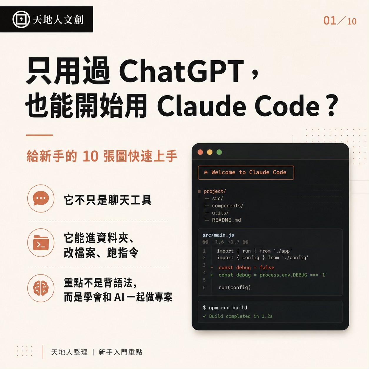 Tiandiren Institute Facebook ad: 給新手看的 Claude Code 入門篇（文長）本內容由天地人課程贊助>>…