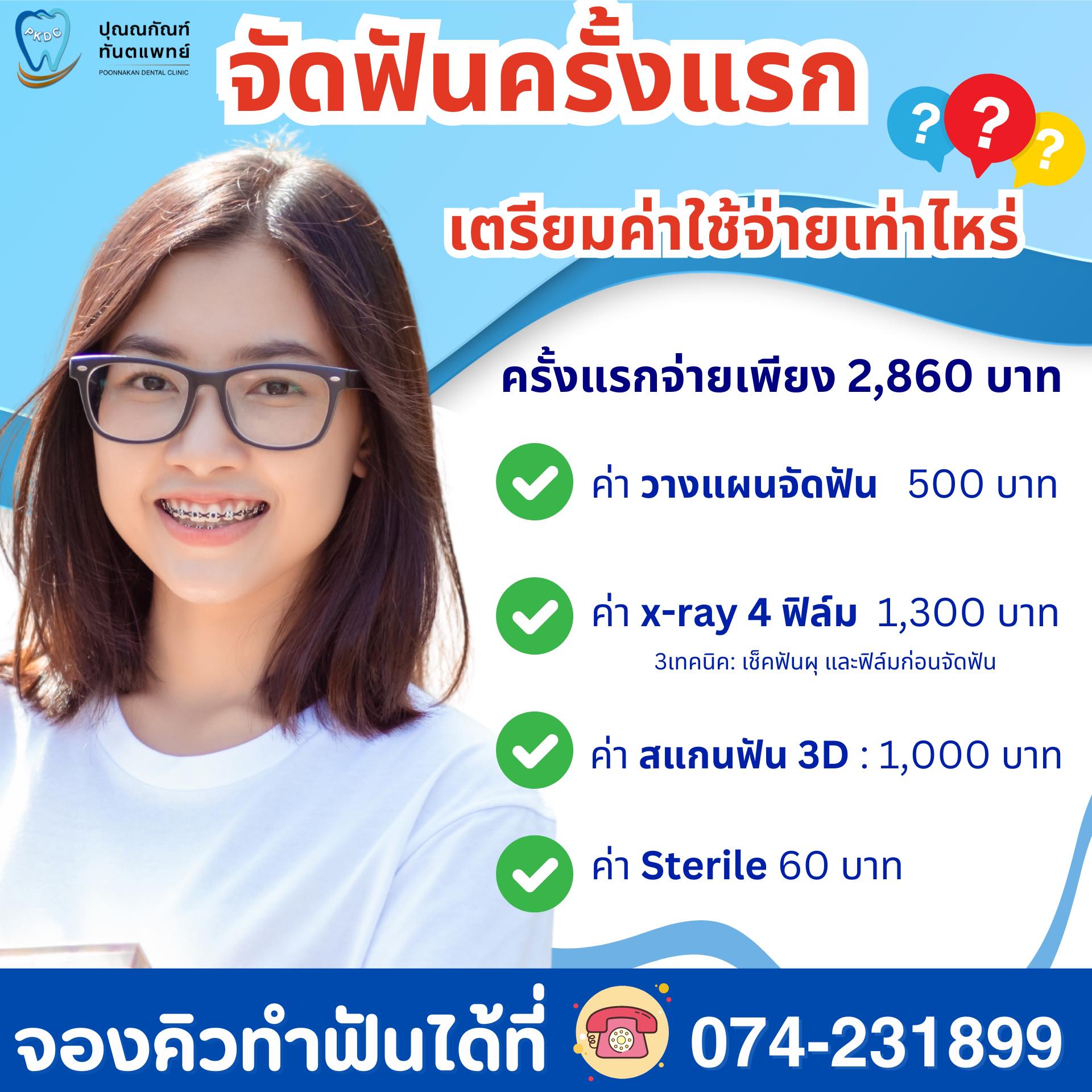 คลินิก ปุณณกัณฑ์ทันตแพทย์ หน้าศูนย์ประชุมนานาชาติเฉลิมพระเกียรติ มอ. Facebook ad