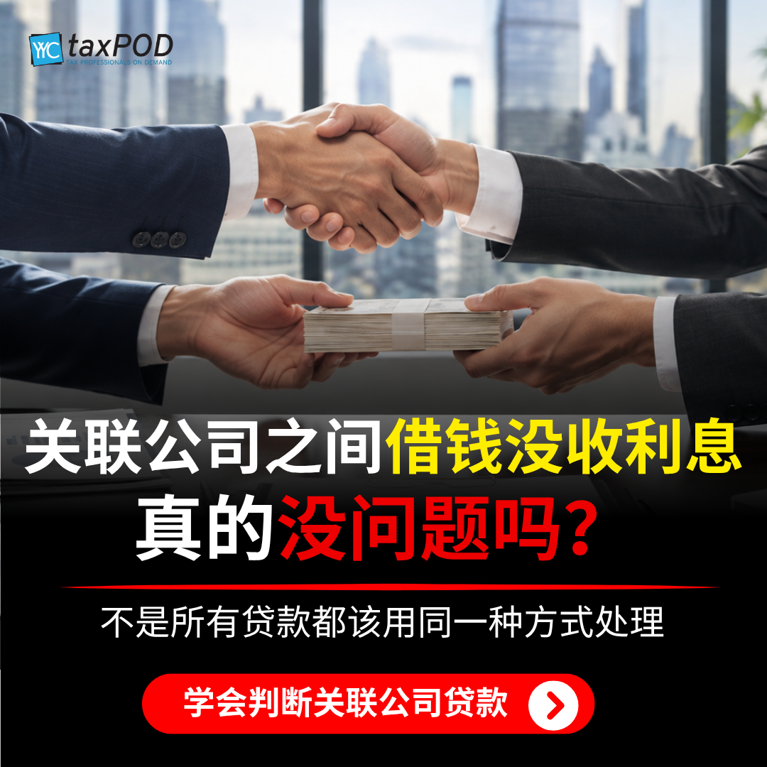税务教主 Tax Guru Zen Chow Facebook ad: 关联公司之间借钱,到底要收利息吗?