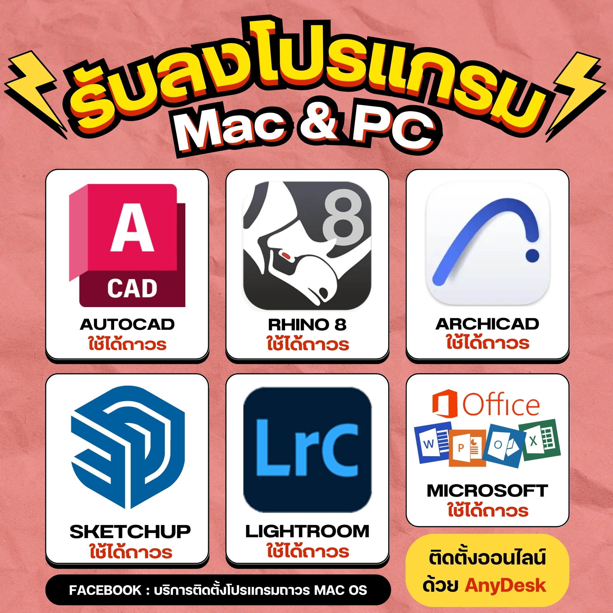 บริการติดตั้งโปรแกรมถาวร MacOs Facebook ad: รับลงโปรแกรม Mac และ PC ใช้ได้ถาวร
