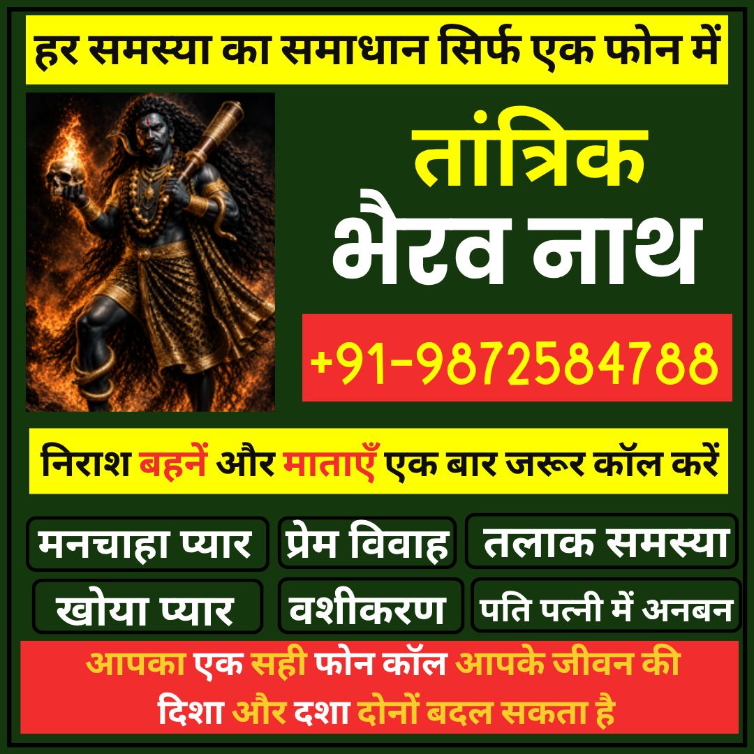 Tantrik Bhairav Nath Facebook ad: एक कॉल आपकी जिंदगी बदल सकती है lआज…