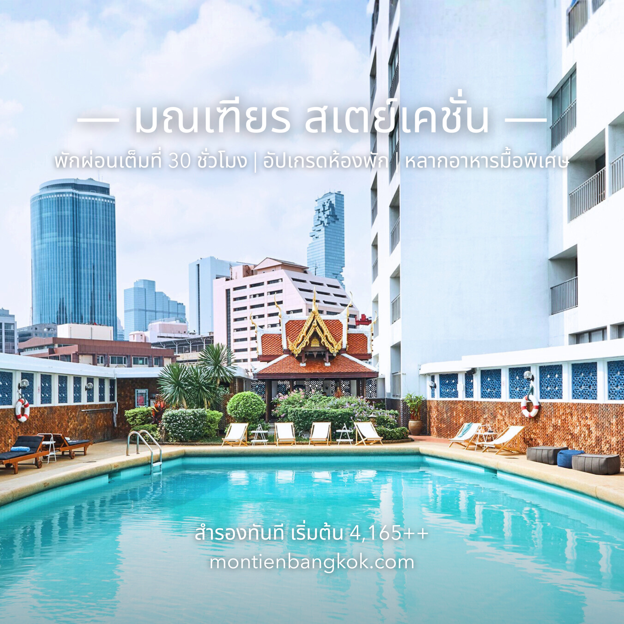 Montien Hotel Surawong Bangkok Facebook ad: ที่สุดของข้อเสนอ Staycation มณเฑียร สุรวงศ์