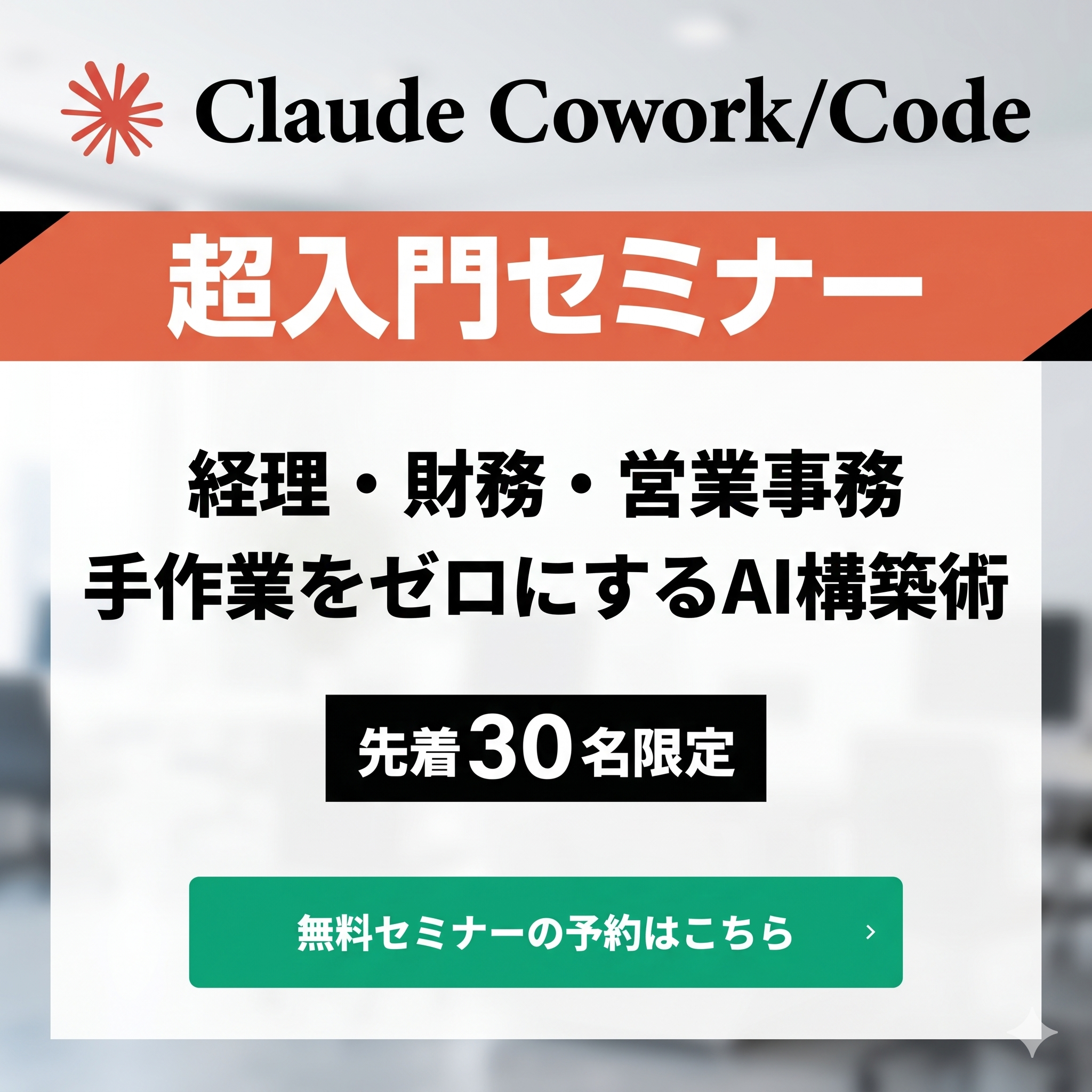 Aiビジネス研究所 Facebook ad: Claude超入門|業務をAIで「仕組み化」する実例公開