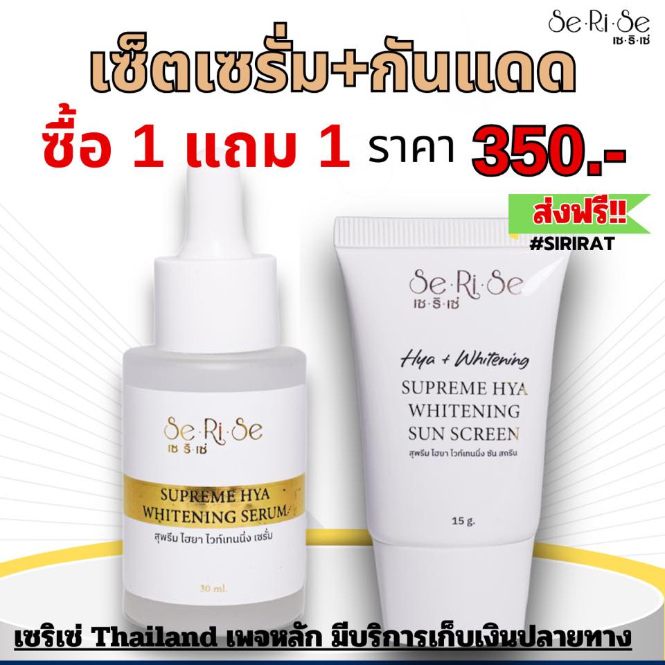 เซริเซ่ Thailand เพจหลัก มีบริการเก็บเงินปลายทาง Facebook ad: จัดโปรลดพิเศษ