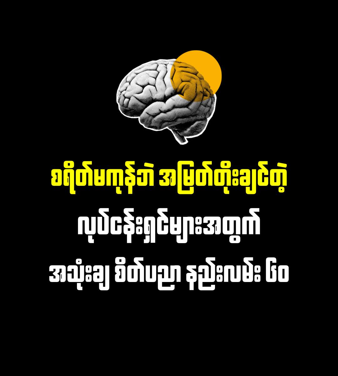 12min Notes Myanmar Facebook ad: ❝ အသုံးချစိတ်ပညာ ❞ နည်းလမ်းတွေကို…