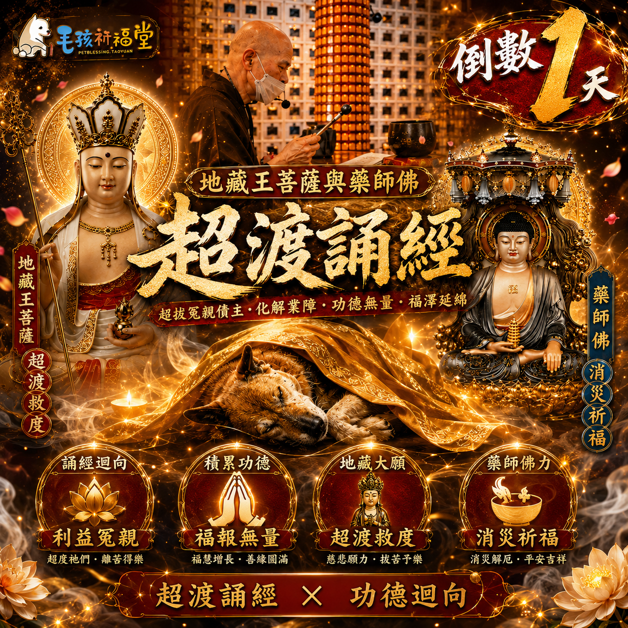 毛孩祈福堂 Facebook ad: 報名倒數1天 幫助浪浪也替自己轉運 #四重神佛加持 消災補財增福報