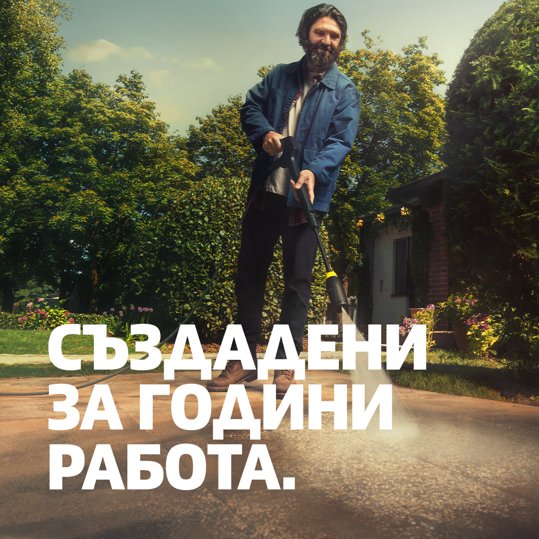 Kärcher Facebook ad: Гамата водоструйки Kärcher Comfort е създадена за години…