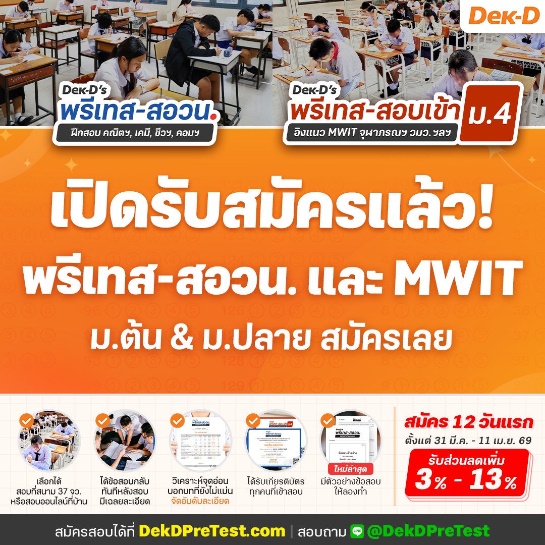 สอบพรี วัดความรู้เข้า ม.1 และ ม.4 โรงเรียนชั้นนำ By Dek-D Facebook ad