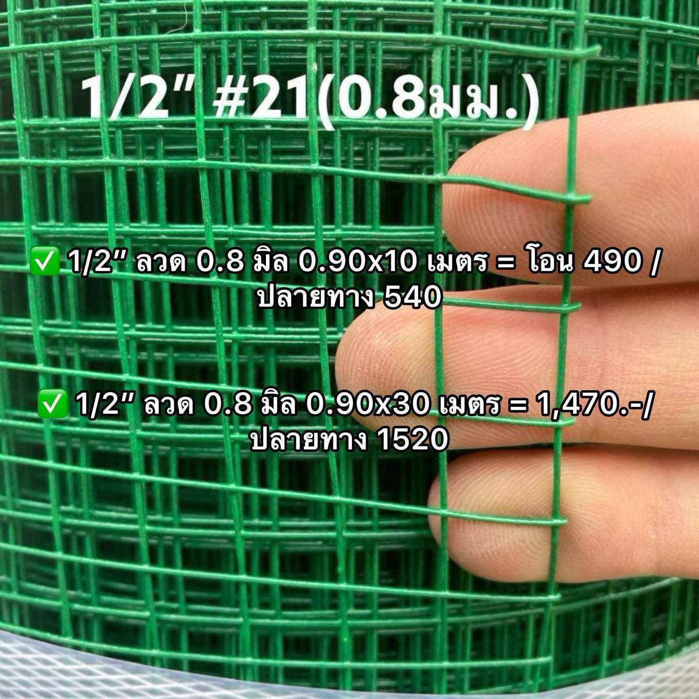 ตาข่ายลวดเคลือบพีวีซี ลวดตาข่าย ชุบ pvc - ส่งฟรี มีปลายทาง Facebook ad: สีเขียว (ราคารวมส่ง)