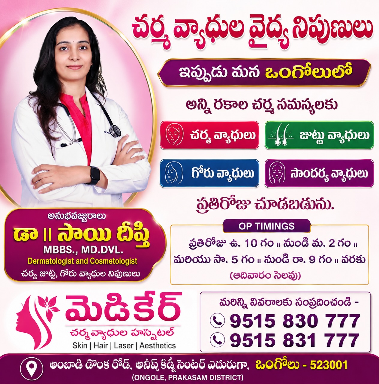 Healthcare Hospitals Facebook ad: ఇప్పుడు మన ఒంగోలులో అందుబాటులో