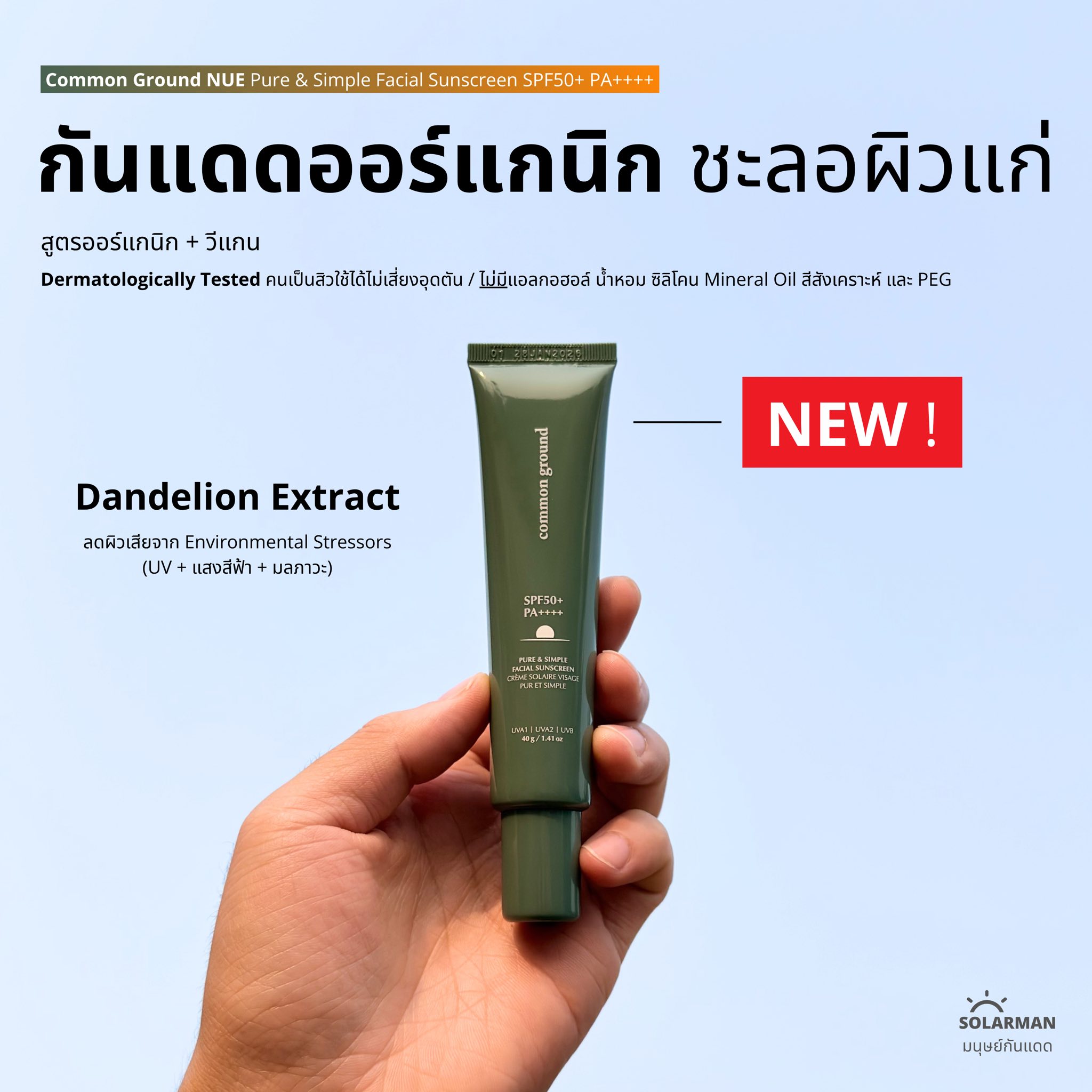 Common Ground Facebook ad: สายออร์แกนิคส์ต้องชอบกันแดดตัวนี้ครับ