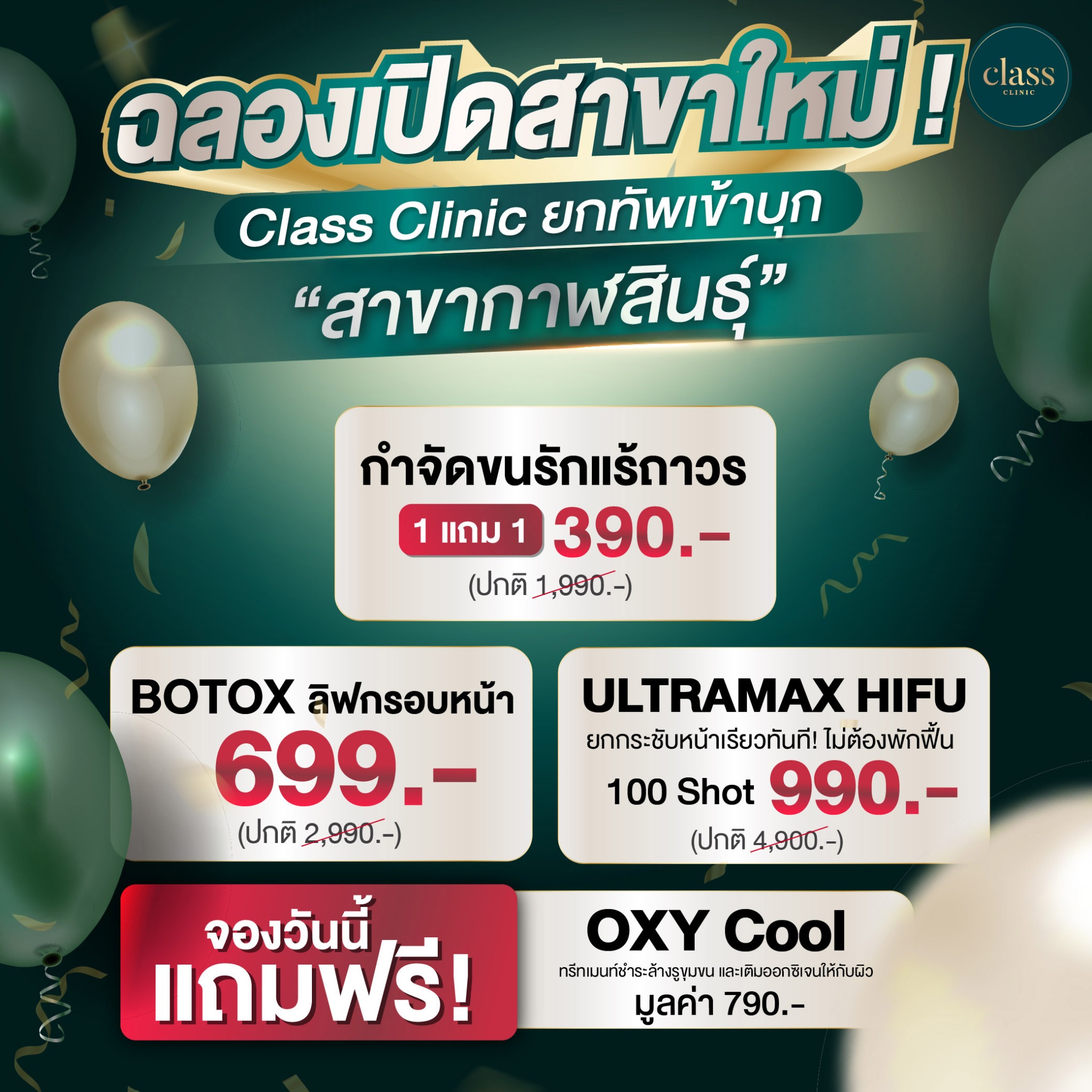 Class Clinic - คลาสคลินิก สาขากาฬสินธุ์ Facebook ad: 𝐂𝐥𝐚𝐬𝐬 𝐂𝐥𝐢𝐧𝐢𝐜 ฉลองเปิด สาขากาฬสินธุ์