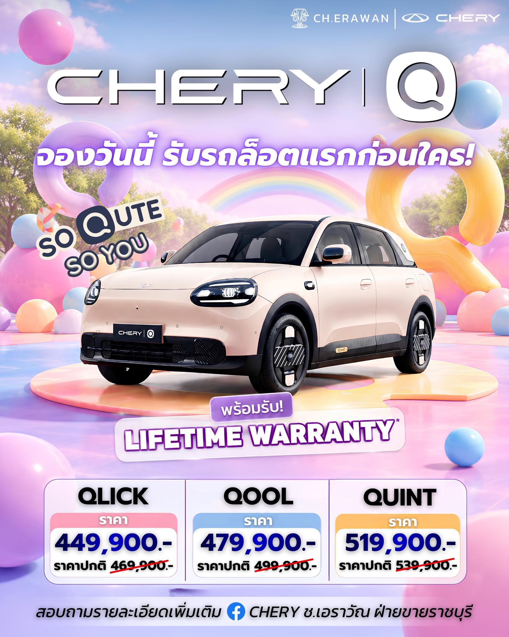 CHERY ช.เอราวัณ ฝ่ายขายราชบุรี Facebook ad: เปิดราคาแล้ววันนี้ CHERY Q So Qute So You
