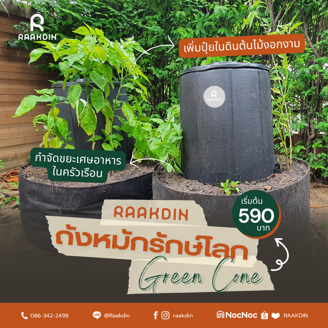 Raakdin Facebook ad: ถังหมักรักษ์โลก (Green Cone)