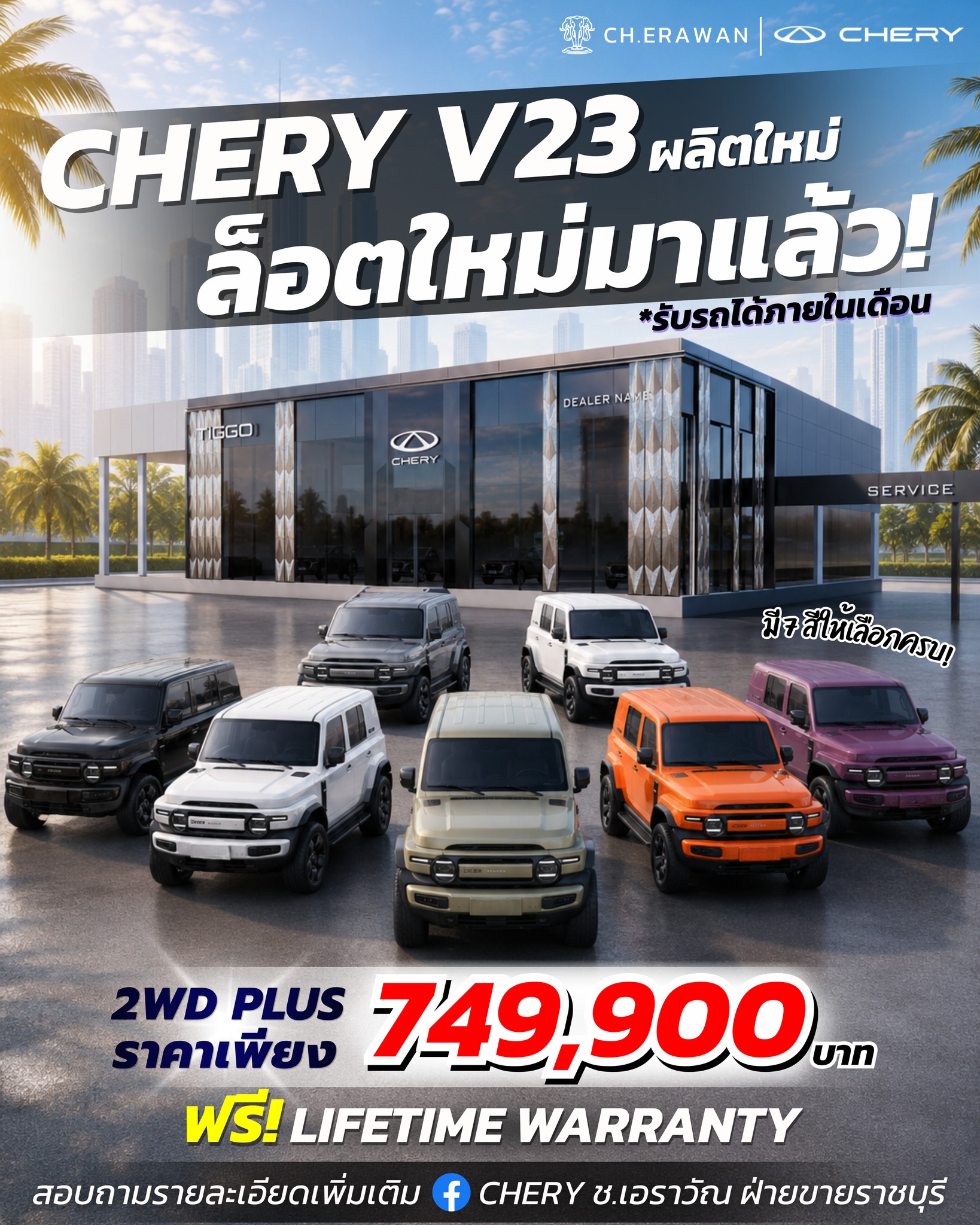 CHERY ช.เอราวัณ ฝ่ายขายราชบุรี Facebook ad: CHERY V23 2WD PLUS ผลิตใหม่ ล็อตใหม่เข้าแล้ว!