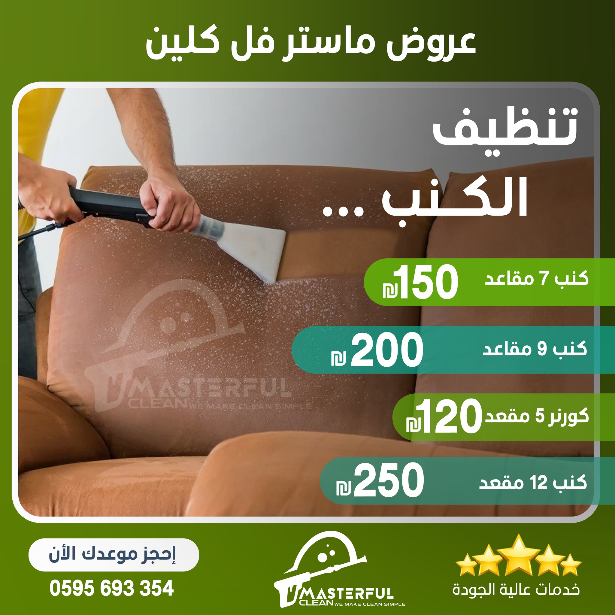 Masterful Clean Facebook ad: عرض تنظيف الكنب من شركة ماستر كلين!