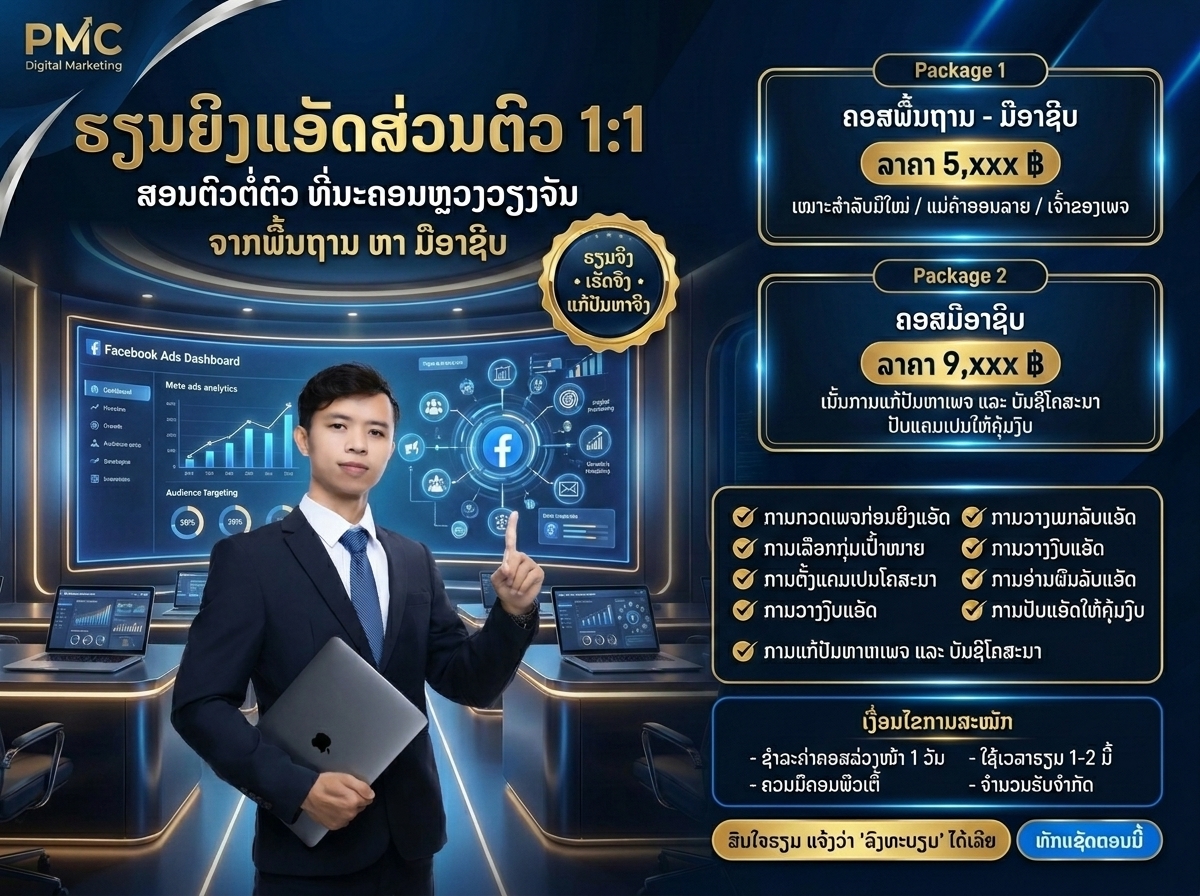 𝐏𝐌𝐂 𝐃𝐢𝐠𝐢𝐭𝐚𝐥 𝗠𝗮𝗿𝗸𝗲𝘁𝗶𝗻𝗴 Facebook ad: ເປີດຮັບຮຽນຍິງແອັດສ່ວນຕົວ 1:1