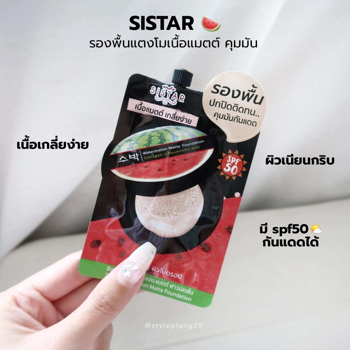 Styleplang29 Facebook ad: เพิ่งได้ลองรองพื้นแตงโม ทำมาเพื่อสาวผิวมันสุดๆ…
