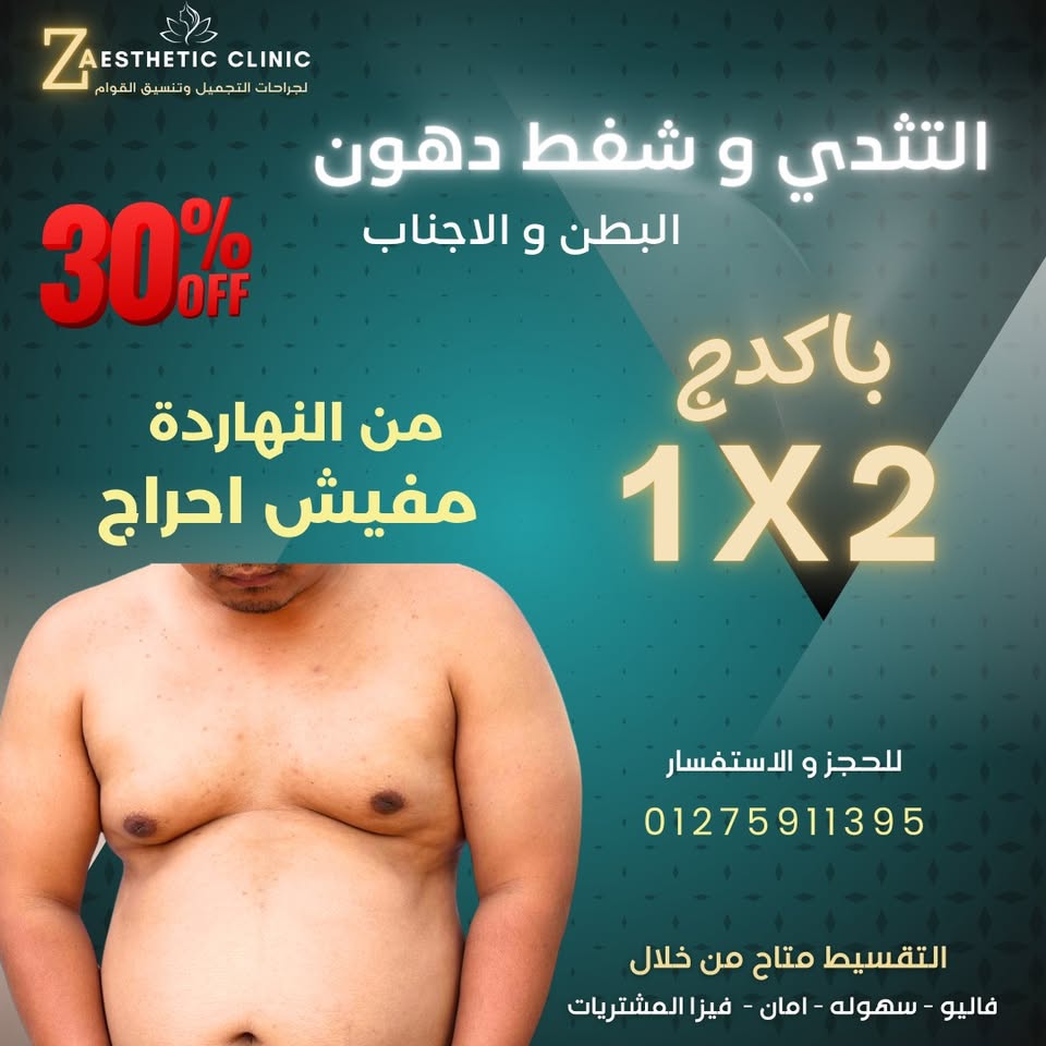 Z Aesthetic clinic لجراحات التجميل Facebook ad: تخلص من كابوس التثدي و شفط دهون البطن…