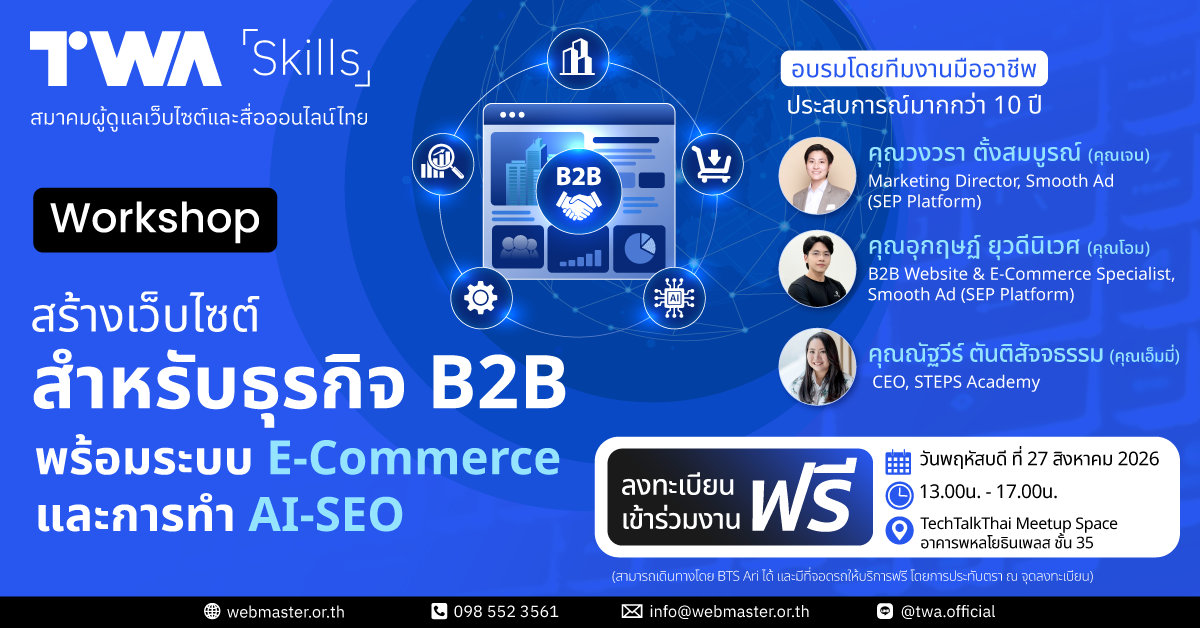 TechTalk Thai ข่าว Enterprise I.T. ภาษาไทย Facebook ad: ขอเชิญเข้าร่วมอบรมฟรี Workshop สร้างเว็บไซต์สำหรับธุรกิจ…