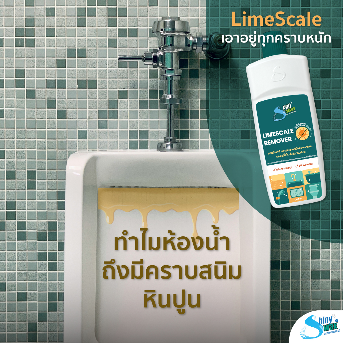 Shiny wax Facebook ad: ไม่ว่าคราบสนิม หินปูนจะเยอะหรือฝังแน่นแค่ไหน S Pro Cleaner…