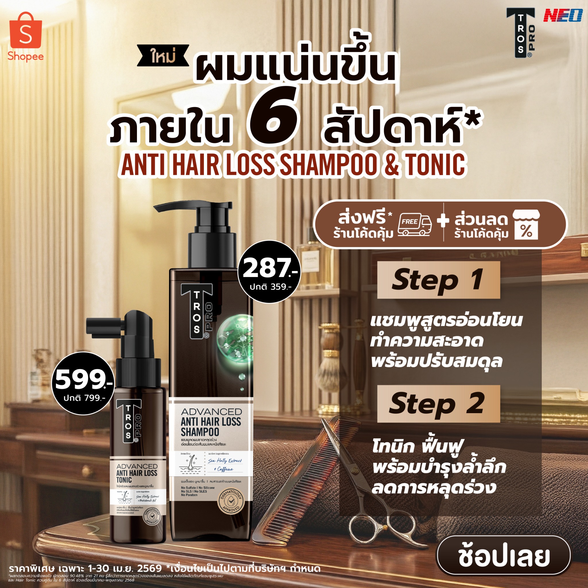 TROS Facebook ad: ใหม่! TROS ผมแน่นขึ้นใน 6 สัปดาห์