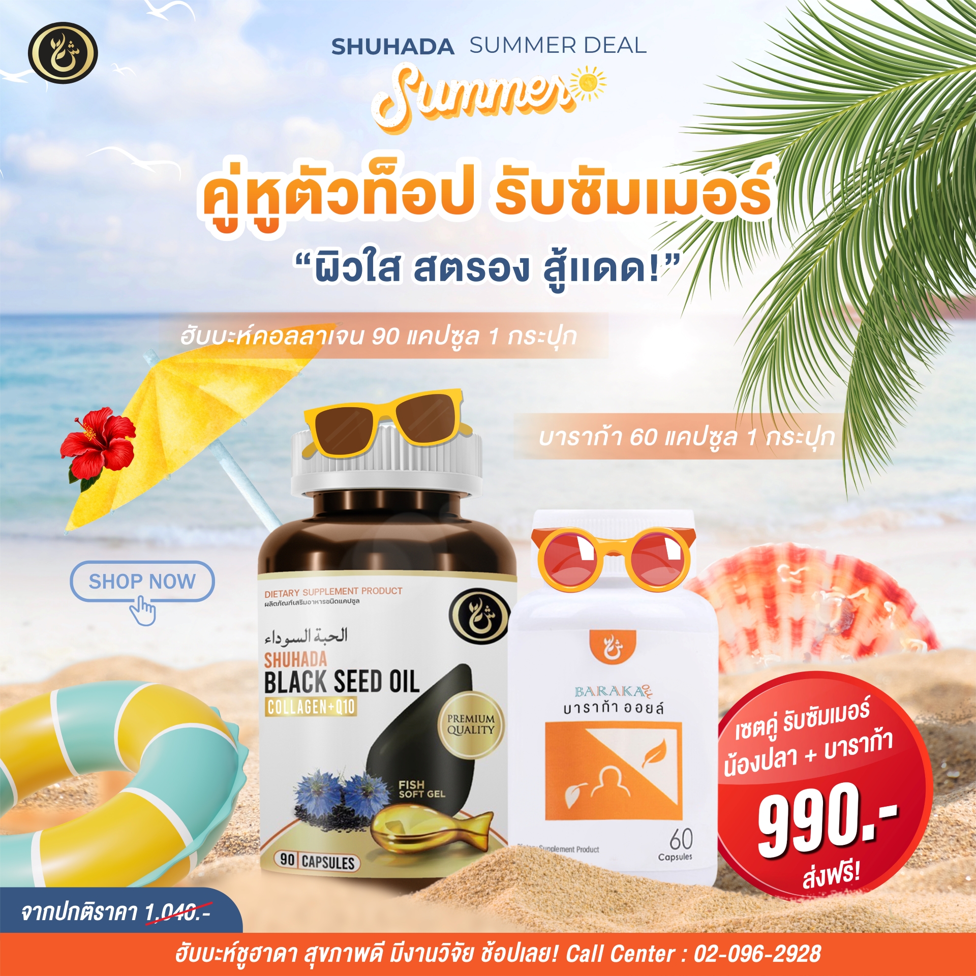 Shuhada - ฮับบะตุสเซาดะห์ เทียนดำ Black seed ผลิตภัณฑ์ดูแลสุขภาพ Facebook ad: SHUHADA SUMMER, คู่หูตัวท็อป ผิวใส สตรอง สู้แดด!