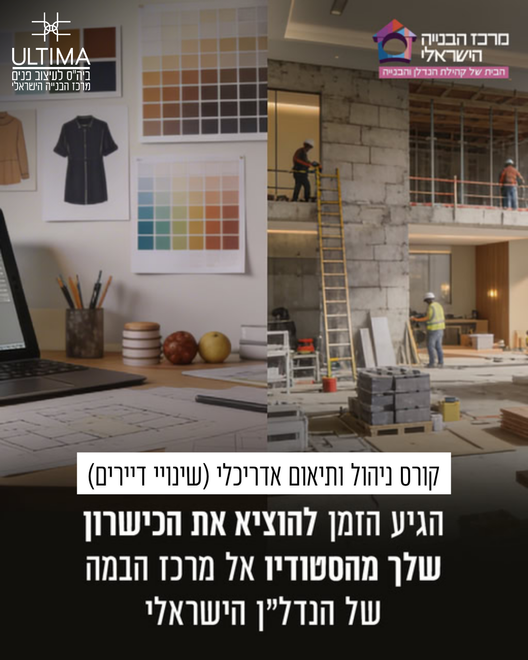 אולטימה - בית הספר לעיצוב פנים של מרכז הבנייה הישראלי Facebook ad