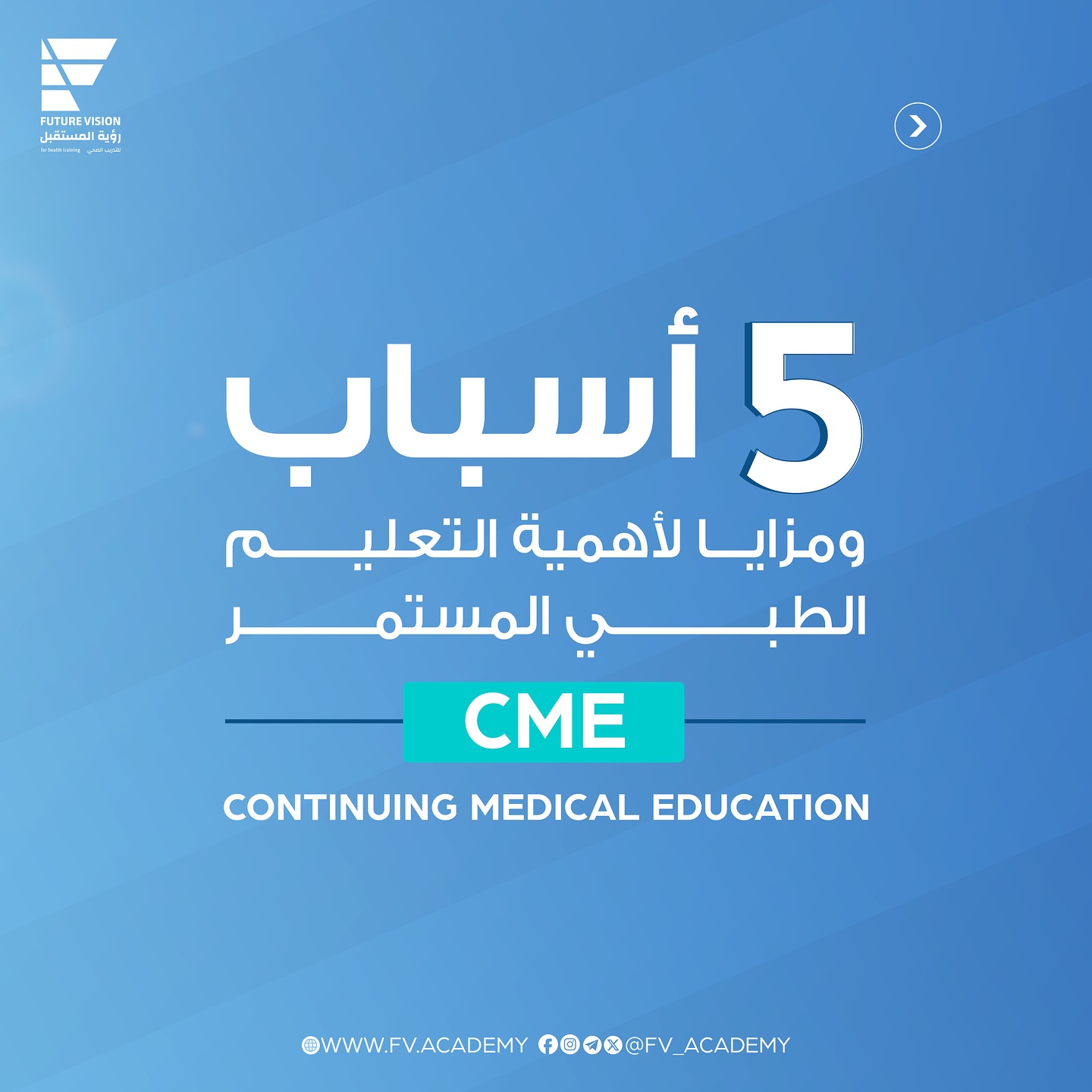 رؤية المستقبل للتدريب الصحي Facebook ad: دورات متنوعة ومتاحة للجميع ، عزز معرفتك المهنية…