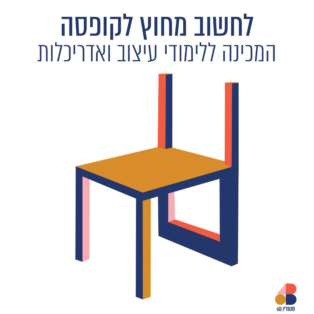 6B Studio - סטודיו שש בי Facebook ad