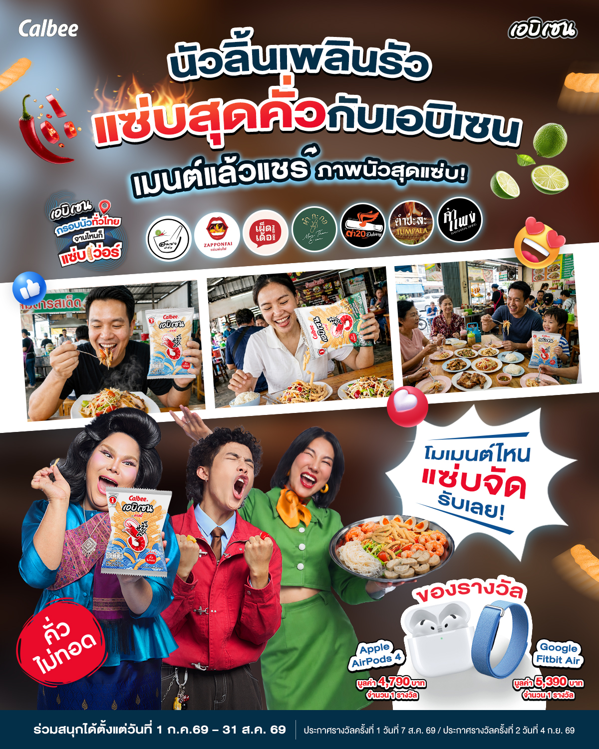 Calbee Ebisen คาลบี้ เอบิเซน Facebook ad: กิจกรรมนี้มีแต่แซ่บ!