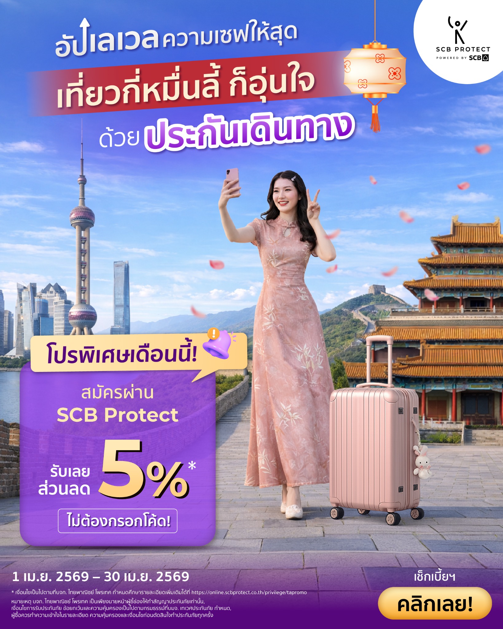 SCB Protect Facebook ad: รับส่วนลดประกันเดินทาง 5% ทันที